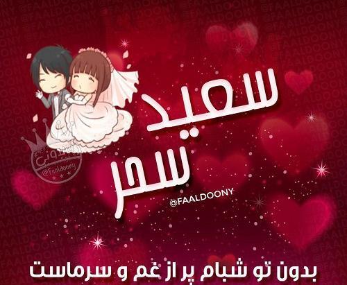 عکس نوشته سعید و سحر