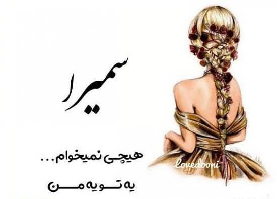 عکس نوشته سعید و سمیرا