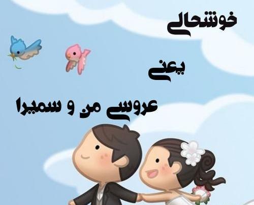 عکس نوشته سعید و سمیرا