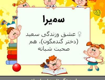 عکس نوشته سعید و سمیرا