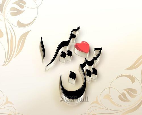 عکس نوشته سعید و سمیرا