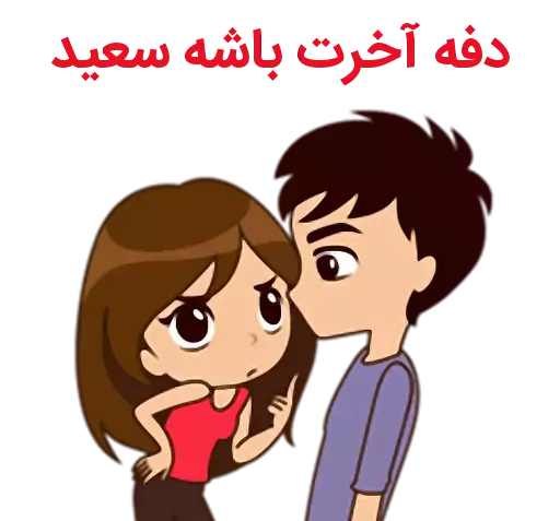 عکس نوشته سعید و سارا