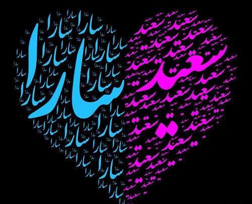 عکس نوشته سعید و سارا