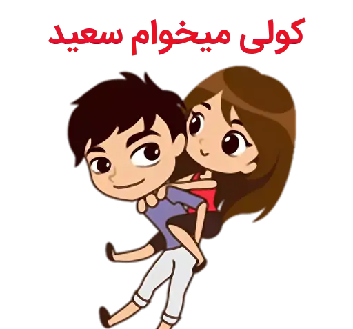 عکس نوشته سعید و سارا