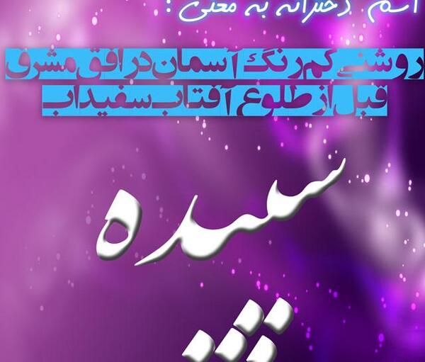عکس نوشته سعید و سپیده