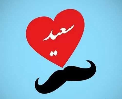 عکس نوشته سعید و سپیده