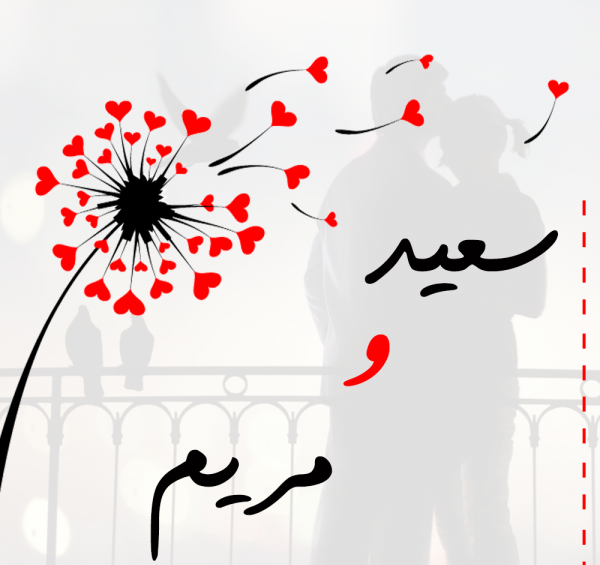 عکس نوشته سعید و سپیده