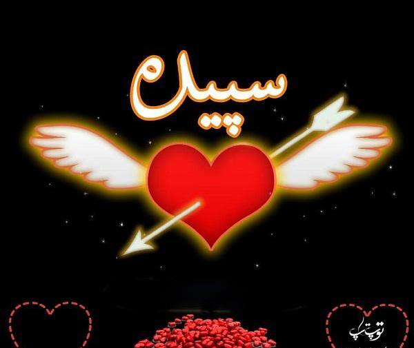 عکس نوشته سعید و سپیده