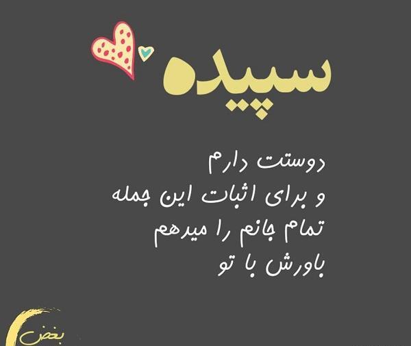 عکس نوشته سعید و سپیده