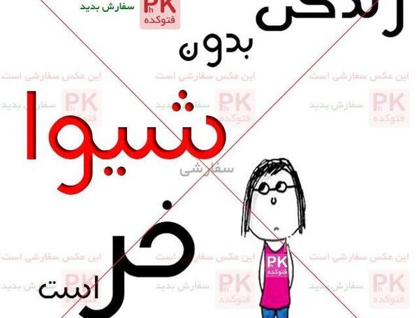 عکس نوشته شیوا و سعید