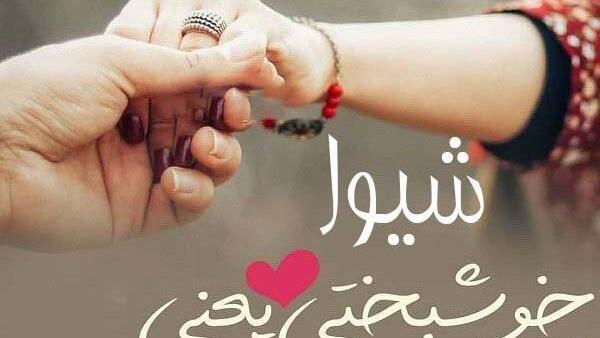 عکس نوشته شیوا و سعید