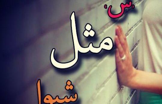 عکس نوشته شیوا و سعید