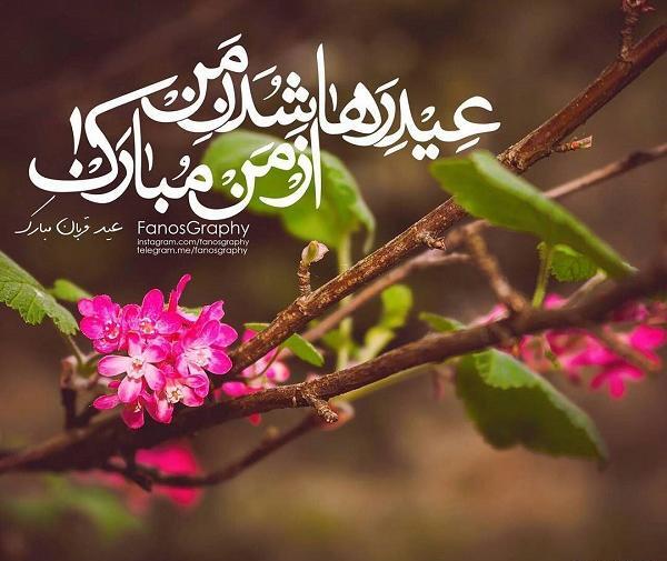 عکس نوشته عید سعید قربان مبارک باد