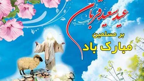 عکس نوشته عید سعید قربان مبارک باد