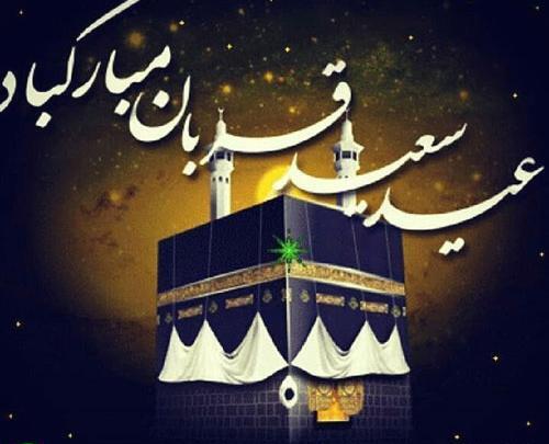 عکس نوشته عید سعید قربان مبارک باد