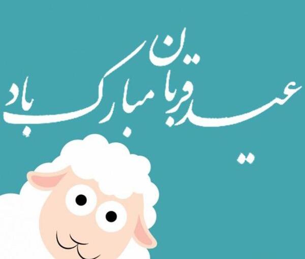 عکس نوشته ی عید سعید قربان مبارک