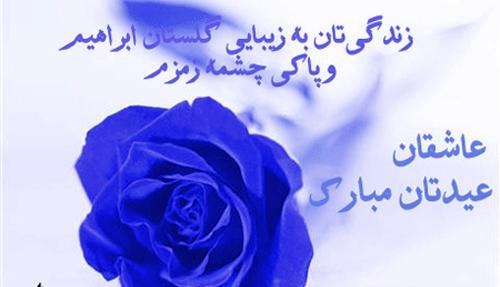 عکس نوشته ی عید سعید قربان مبارک