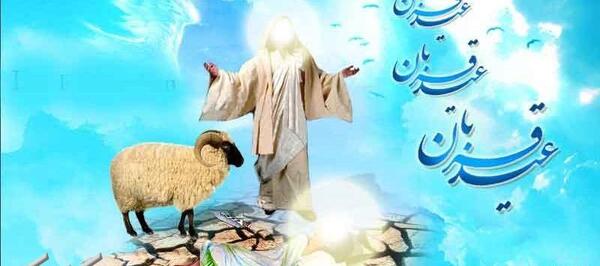 عکس نوشته درباره عید سعید قربان