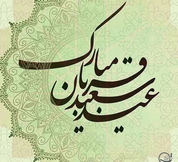 عکس نوشته درباره عید سعید قربان