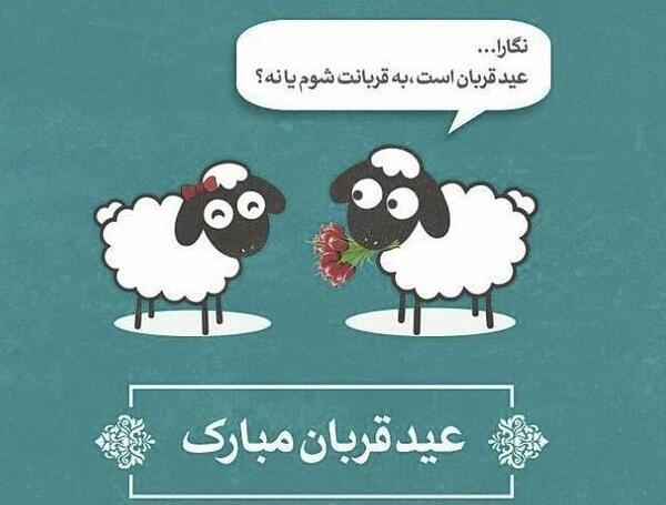 عکس نوشته درباره عید سعید قربان