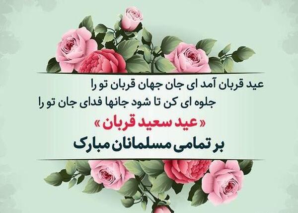 عکس نوشته های عید سعید قربان