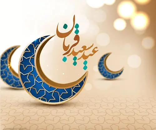 عکس نوشته های عید سعید قربان