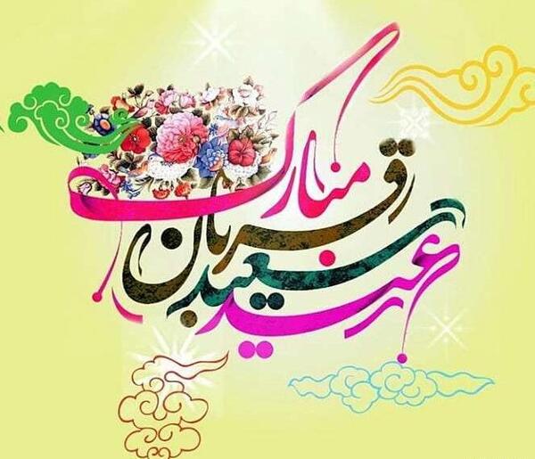 عکس نوشته های عید سعید قربان