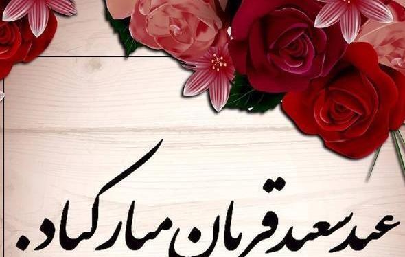 عکس نوشته های عید سعید قربان