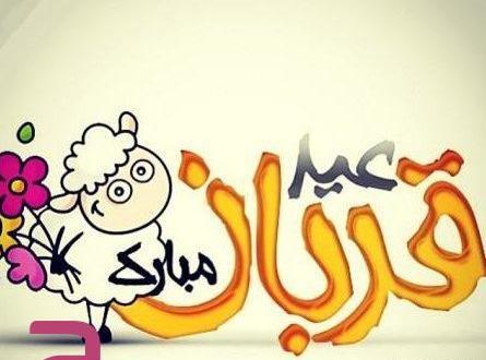 عکس نوشته های عید سعید قربان