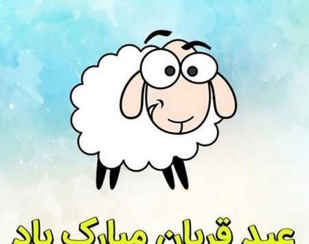 عکس نوشته های عید سعید قربان