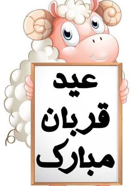 عکس نوشته از عید سعید قربان