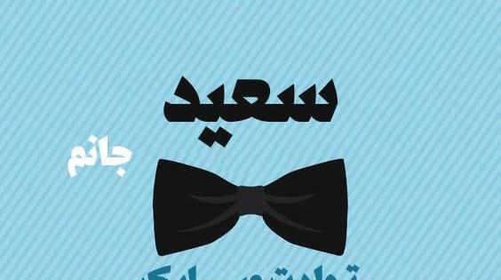 عکس کیک با نوشته سعید جان تولدت مبارک