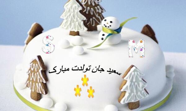 عکس کیک با نوشته سعید جان تولدت مبارک