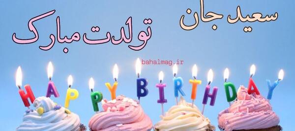 عکس کیک با نوشته سعید جان تولدت مبارک
