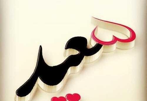 عکس نوشته سعید و مهدیه