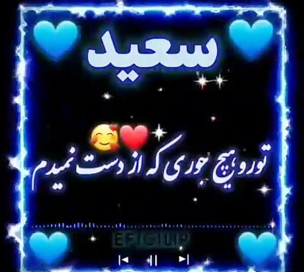 عکس نوشته با نام سعید