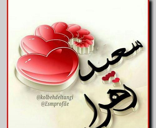 عکس نوشته با نام سعید