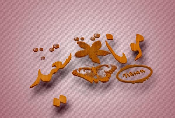 عکس نوشته با نام سعید