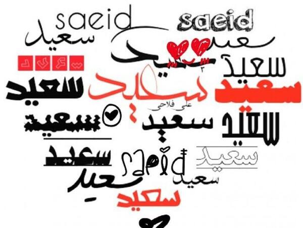 عکس نوشته با نام سعید