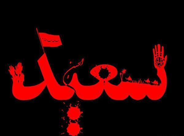 عکس نوشته ی سعید