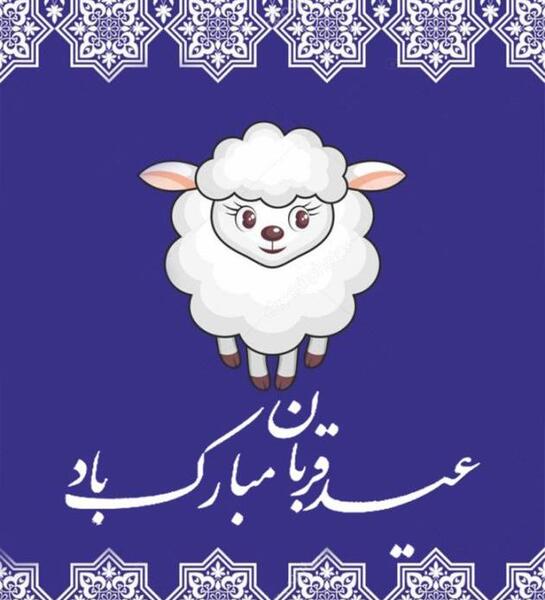 عکس نوشته ی عید سعید قربان