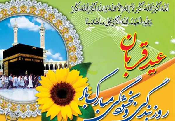 عکس نوشته ی عید سعید قربان