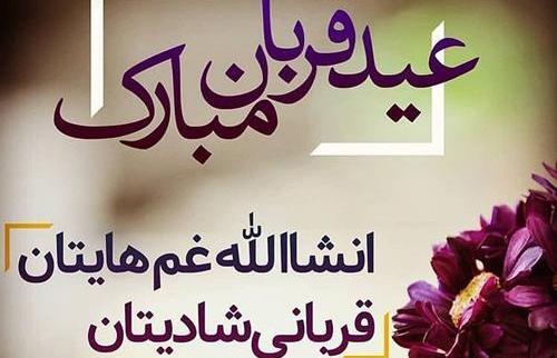 عکس نوشته ی عید سعید قربان