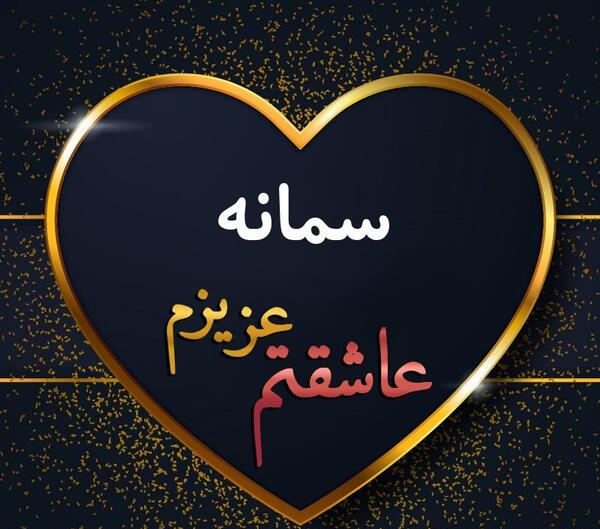عکس نوشته سمانه