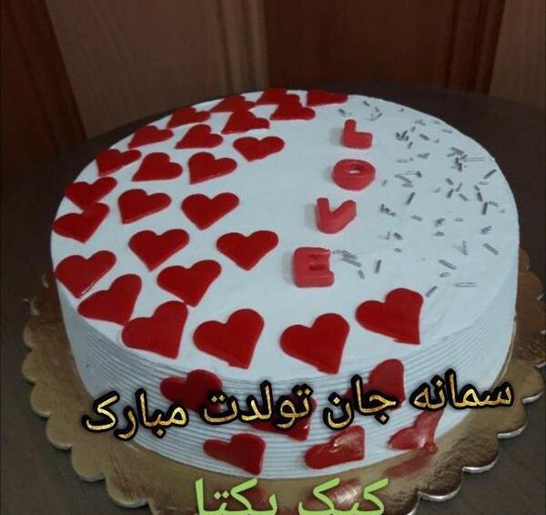 عکس نوشته سمانه جان تولدت مبارک