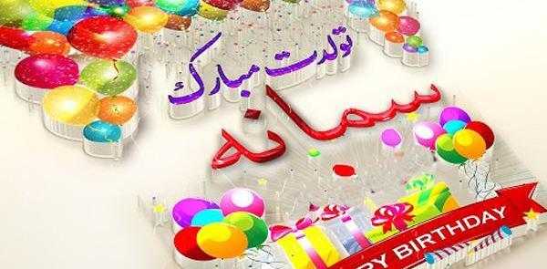 عکس نوشته سمانه جون تولدت مبارک