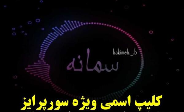 عکس نوشته سمانه جون تولدت مبارک