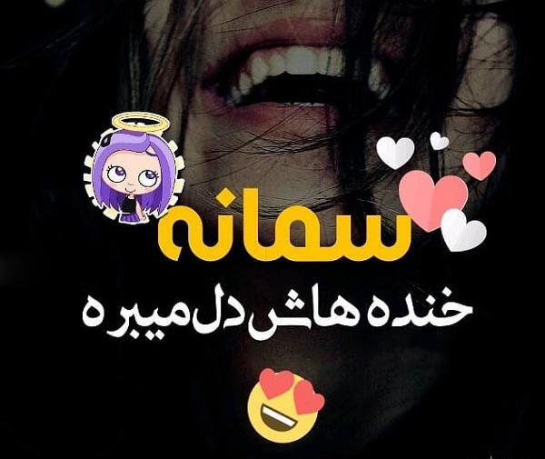عکس نوشته از سمانه