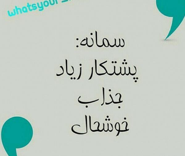 عکس نوشته از سمانه