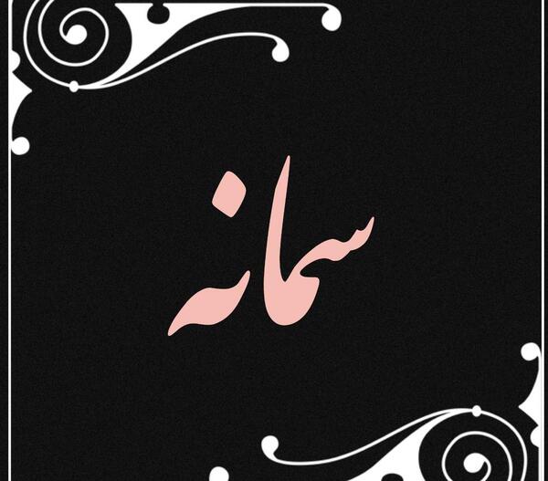 عکس نوشته اسم سمانه و فاطمه